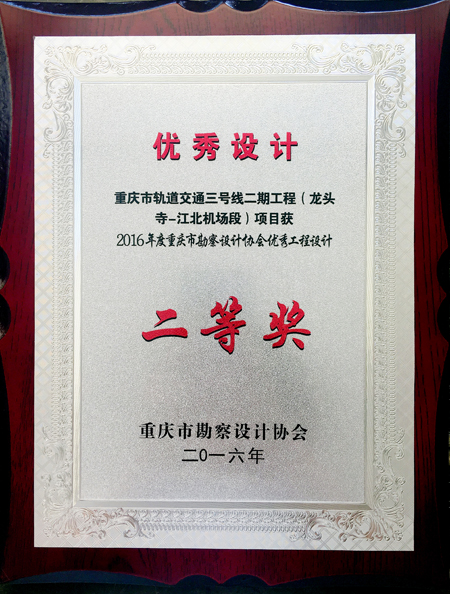 2016年度重庆市勘察设计协会优秀工程设计二等奖.jpg