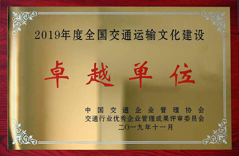 2019年度全国交通运输文化卓越单位.jpg